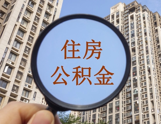 肥城住房公积金为什么封存（公积金为啥是封存）